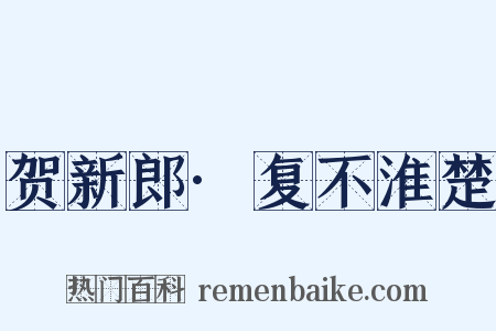 贺新郎·复不淮楚是什么意思的图片